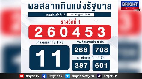 เช็คหวย 31 กรกฎาคม 2566